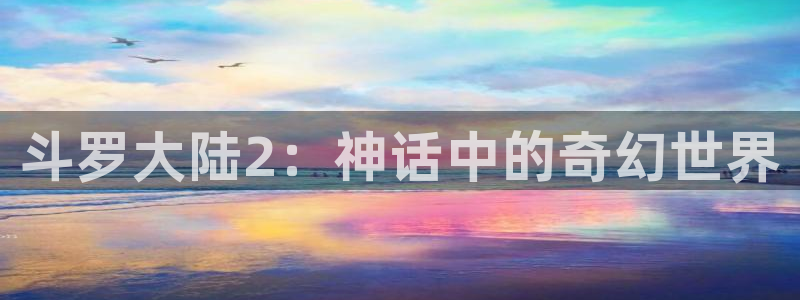 虫虫漫画vip的兑换码在哪里：斗罗大陆2：神话中的奇幻世界