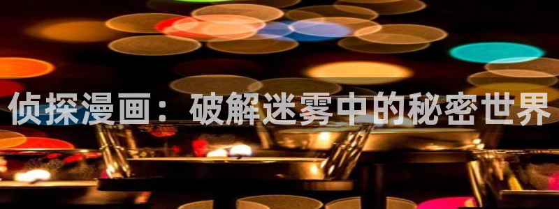 天官赐福漫画樱花：侦探漫画：破解迷雾中的秘密世界